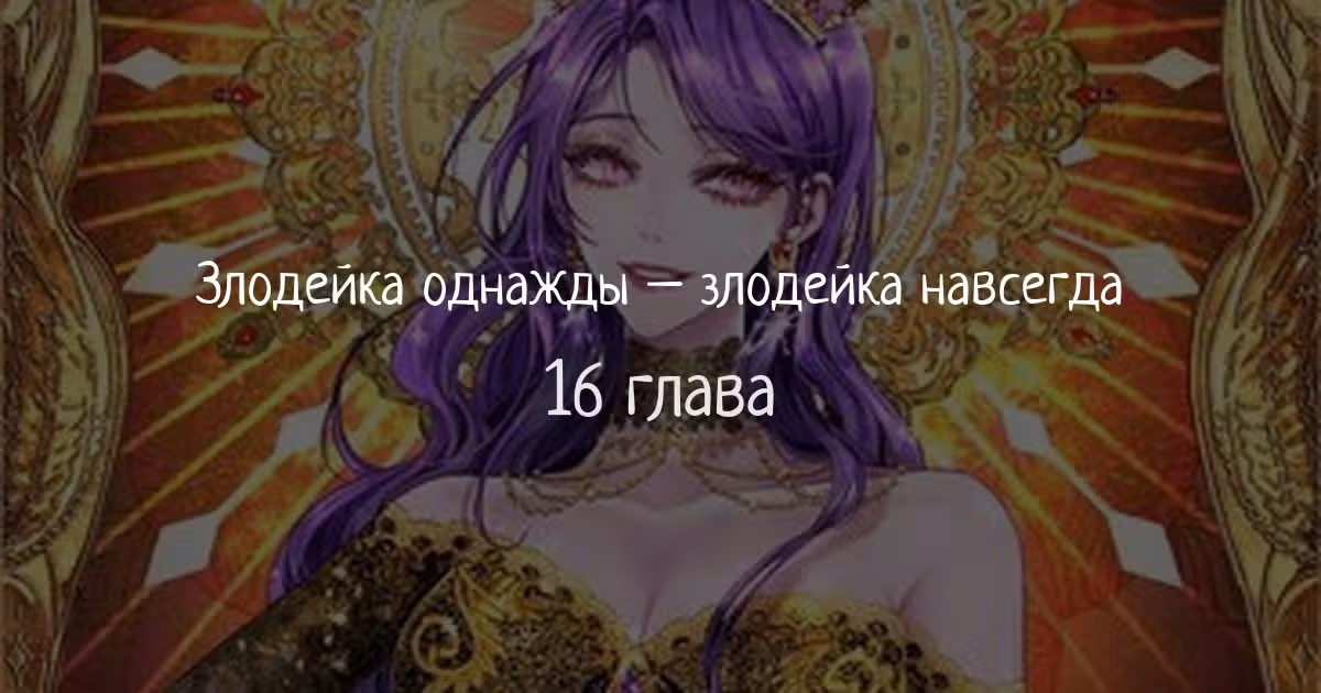 Злодейка однажды, злодейка навсегда — Том 1 · Глава 16, страница 1