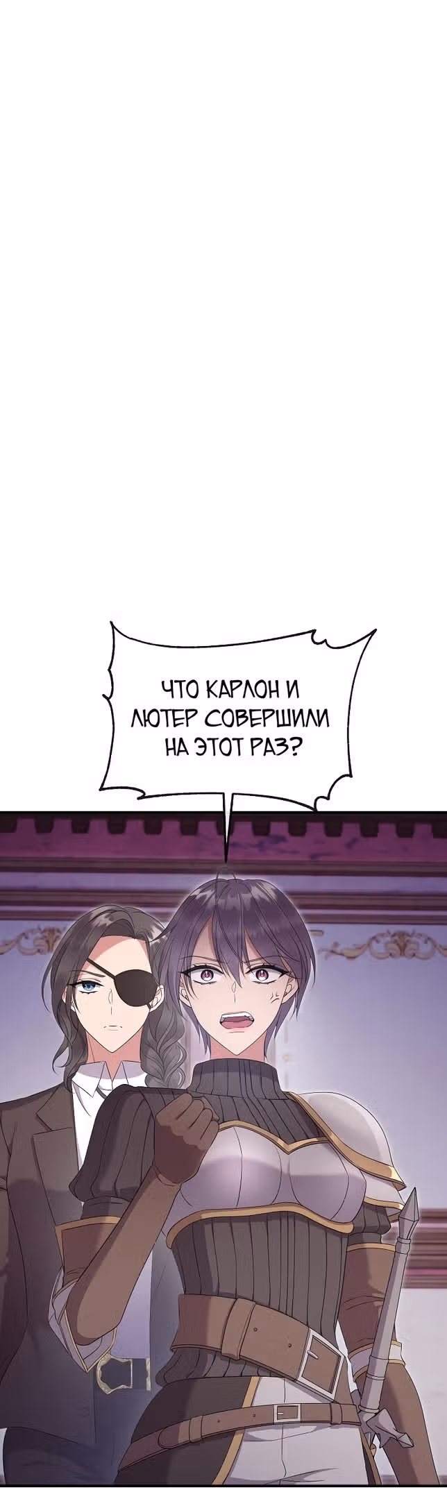 Подвинься, я сама выберу концовку! — Том 1 · Глава 54, страница 27
