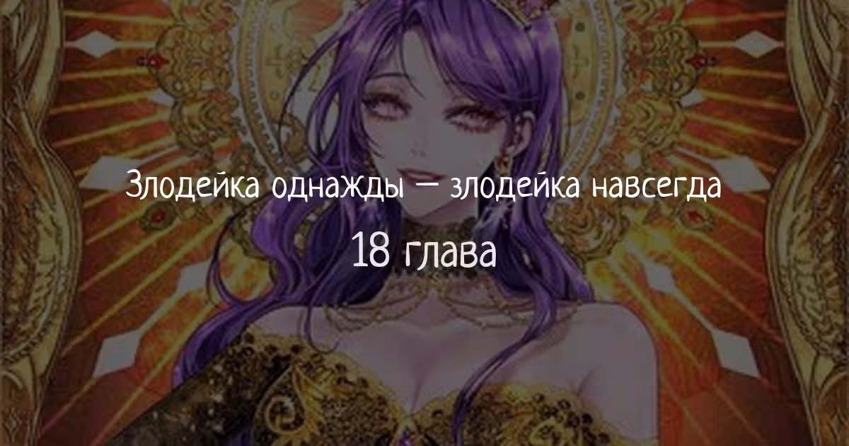 Злодейка однажды, злодейка навсегда — Том 1 · Глава 18, страница 1