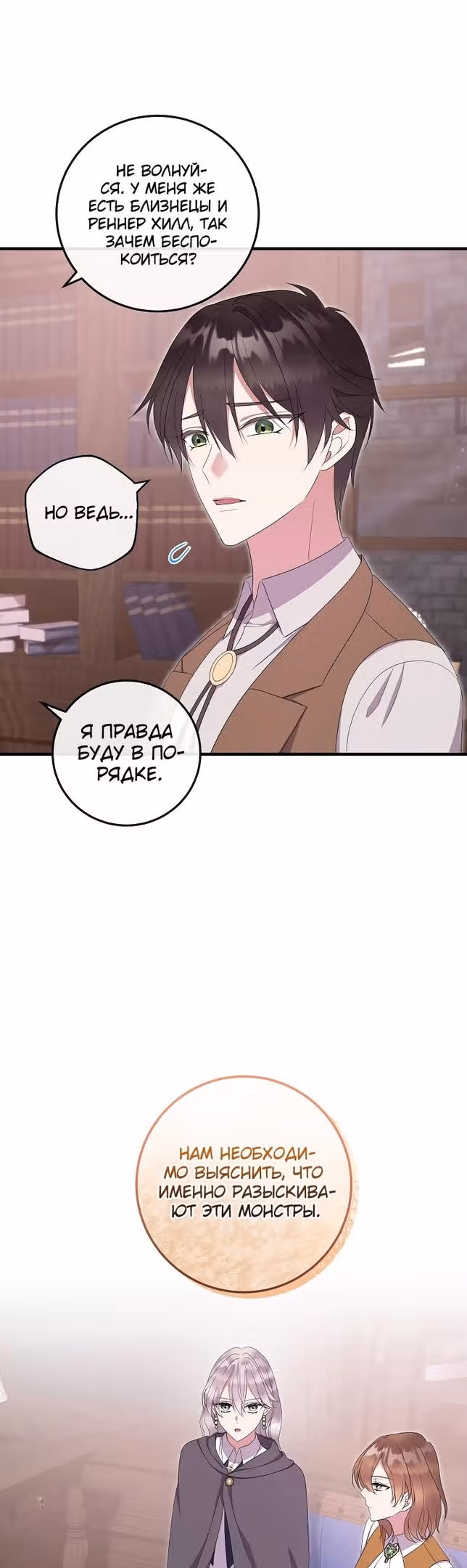 Подвинься, я сама выберу концовку! — Том 1 · Глава 58, страница 12