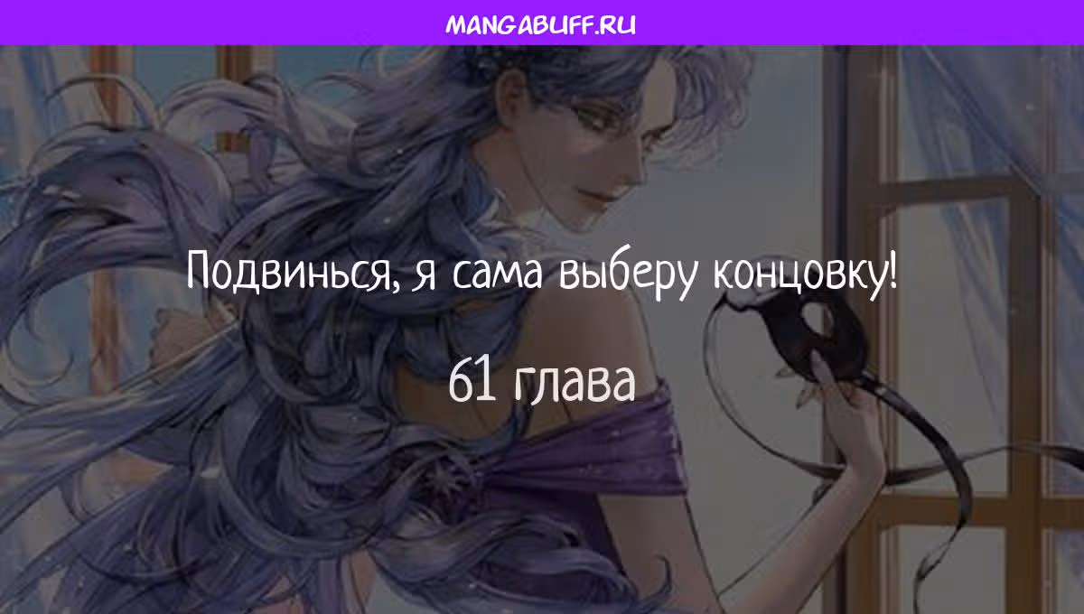 Подвинься, я сама выберу концовку! — Том 1 · Глава 61, страница 1