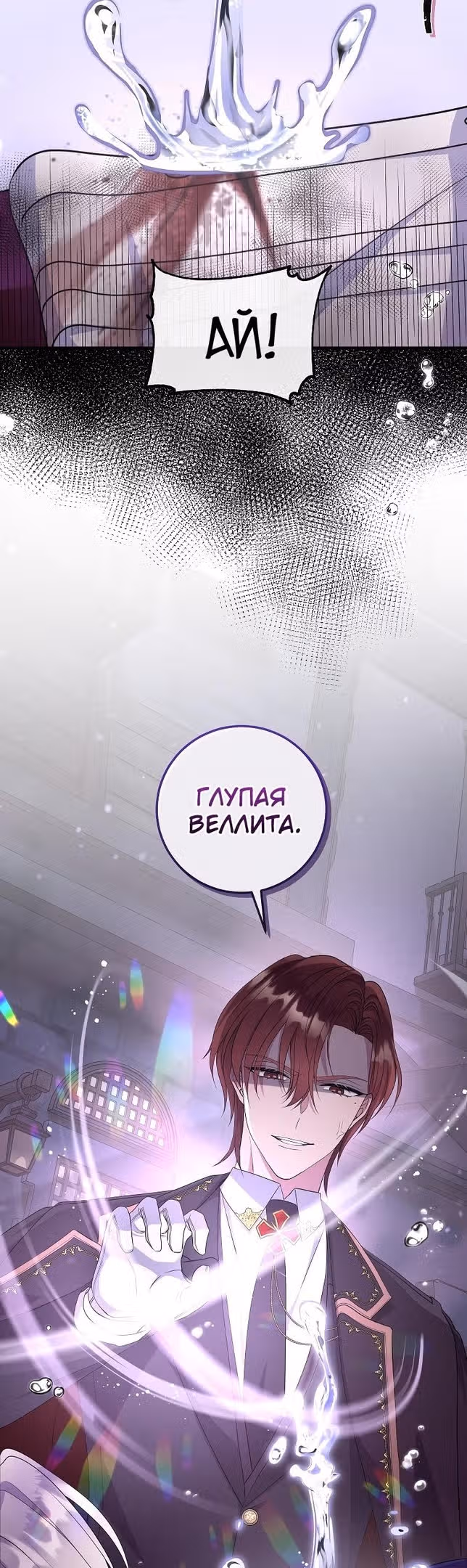 Подвинься, я сама выберу концовку! — Том 1 · Глава 61, страница 10