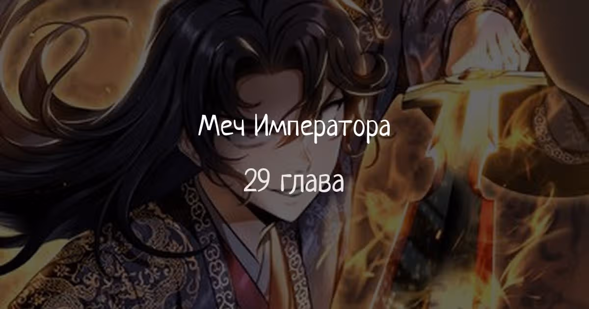 Меч императора — Том 1 · Глава 29, страница 1