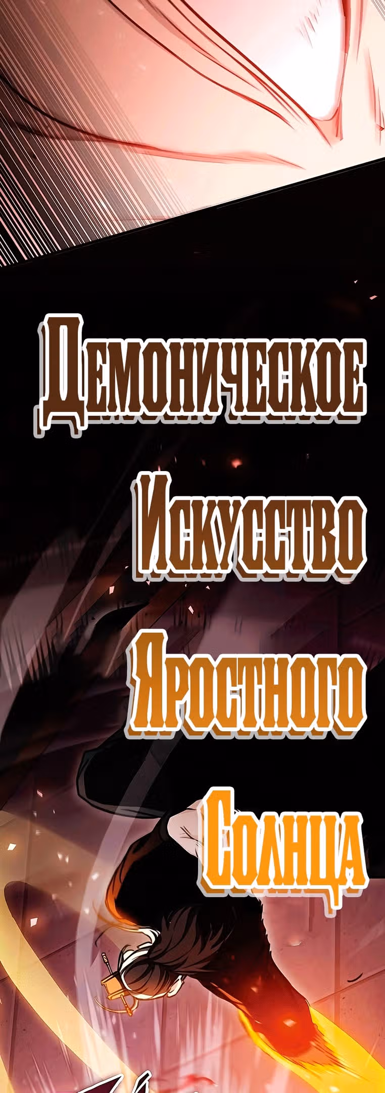 Меч императора — Том 1 · Глава 37, страница 28