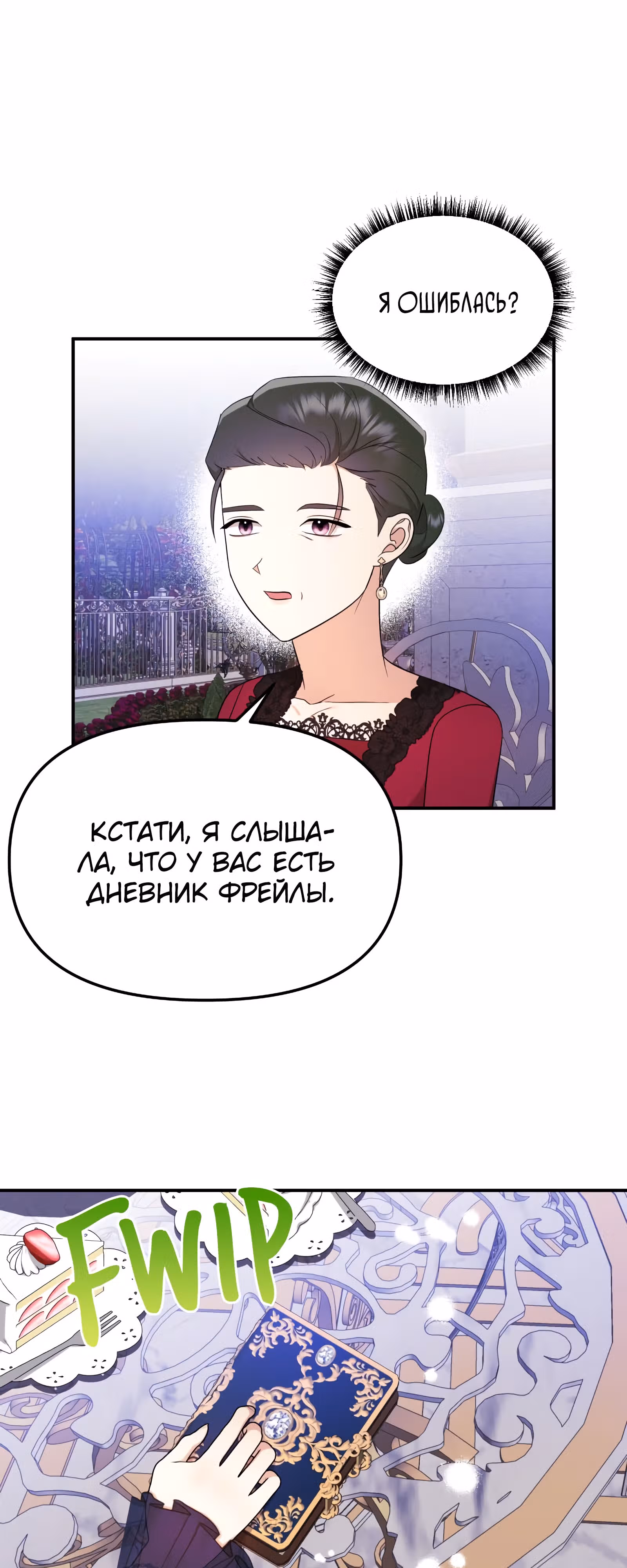 Злодейка однажды, злодейка навсегда — Том 1 · Глава 35, страница 25