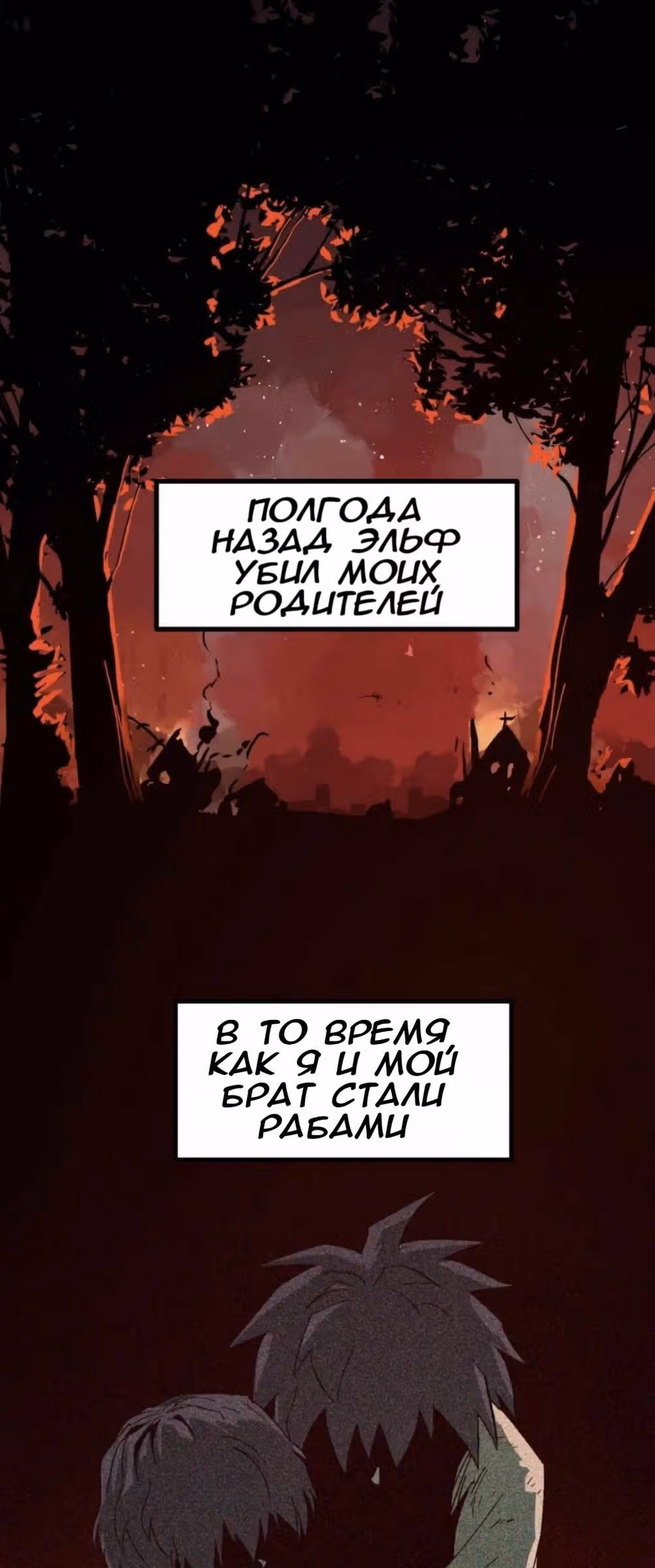 Вилка и нож — Том 1 · Глава 2, страница 3
