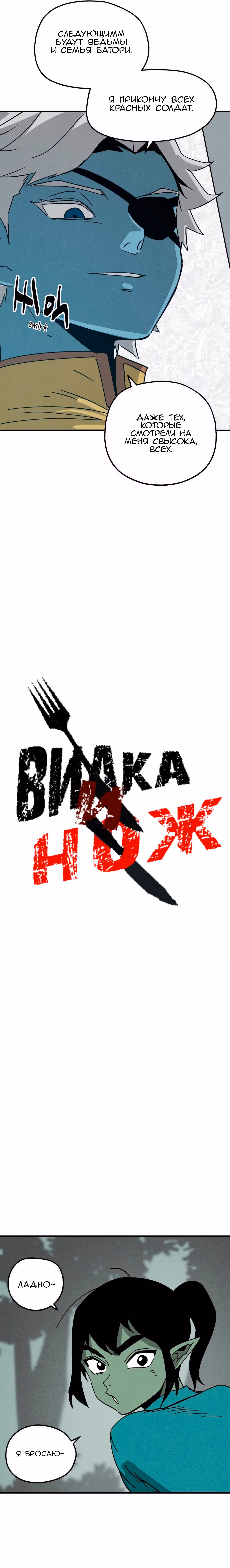 Вилка и нож — Том 1 · Глава 20, страница 12
