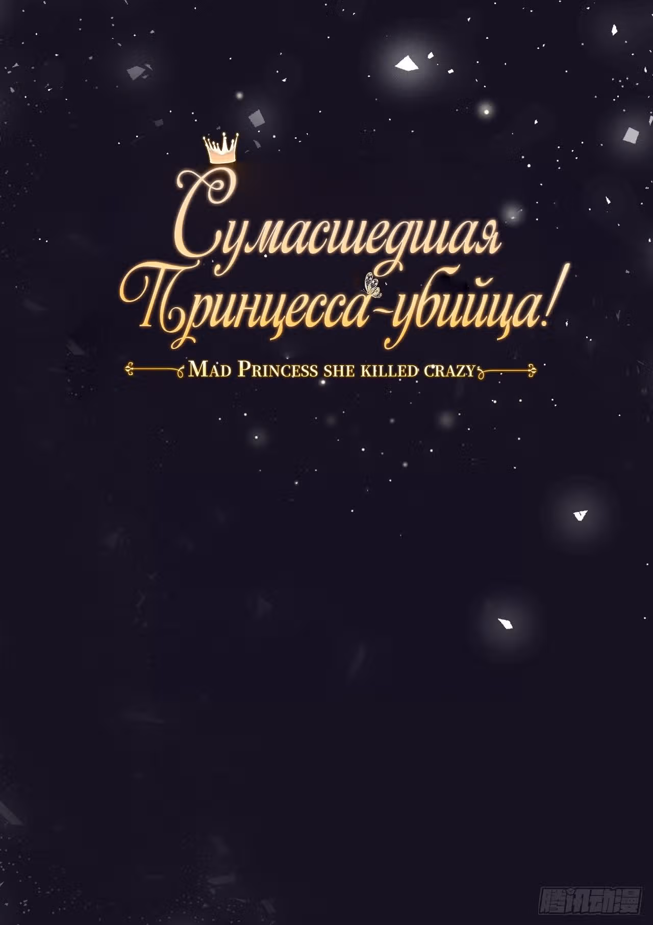 Сумасшедшая принцесса-убийца — Том 0 · Глава 2, страница 4