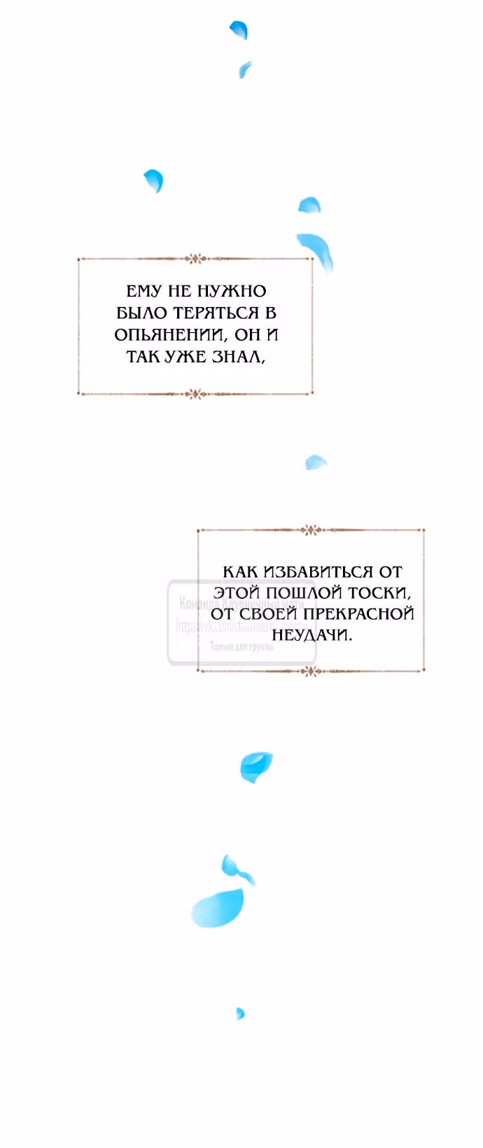 Плачь, а лучше умоляй — Том 1 · Глава 55, страница 56