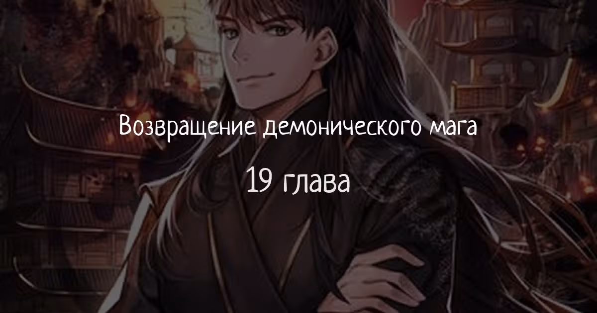 Возвращение демонического мага — Том 1 · Глава 19, страница 1