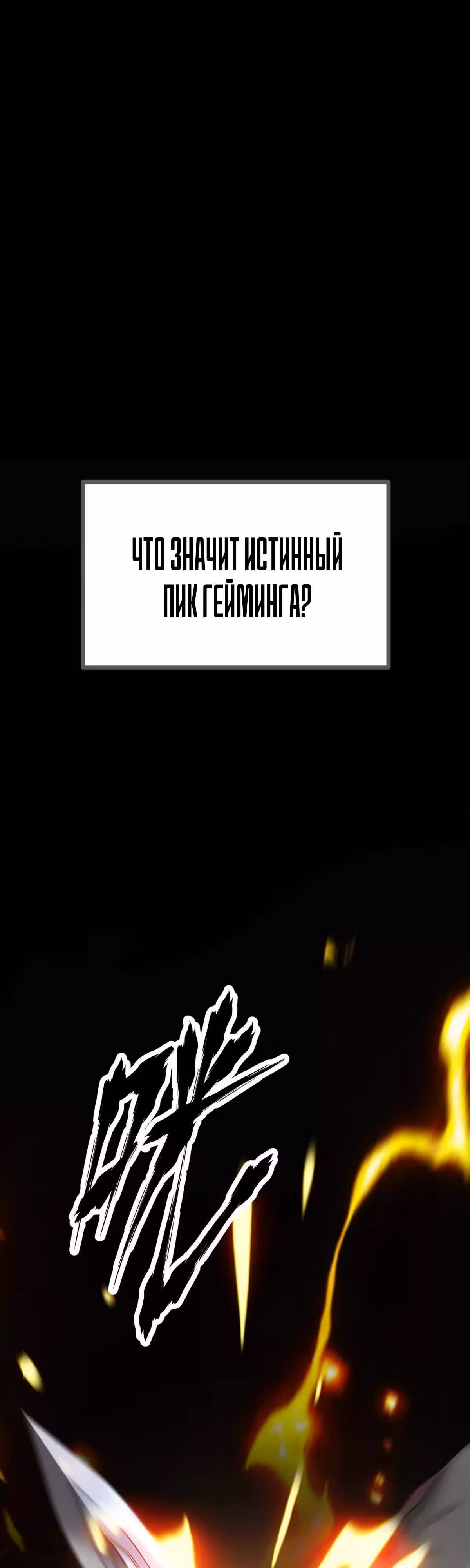 Непобедимый игрок — Том 1 · Глава 0, страница 1
