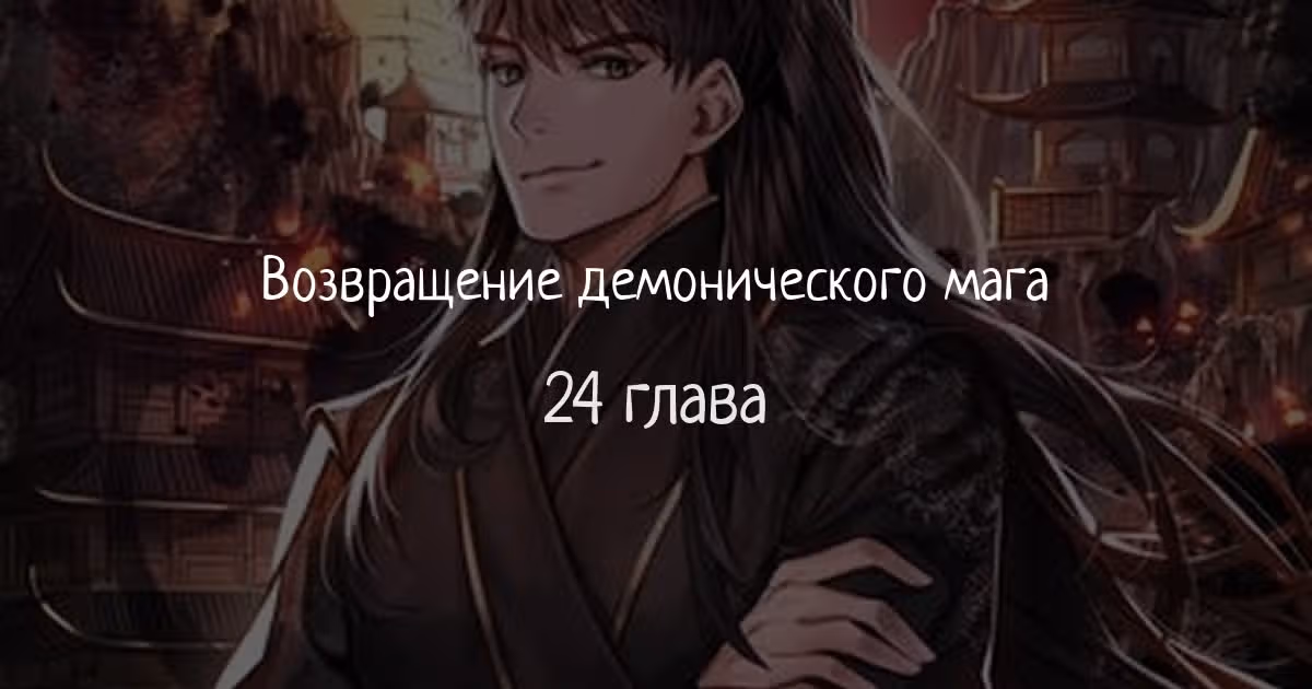 Возвращение демонического мага — Том 1 · Глава 24, страница 1