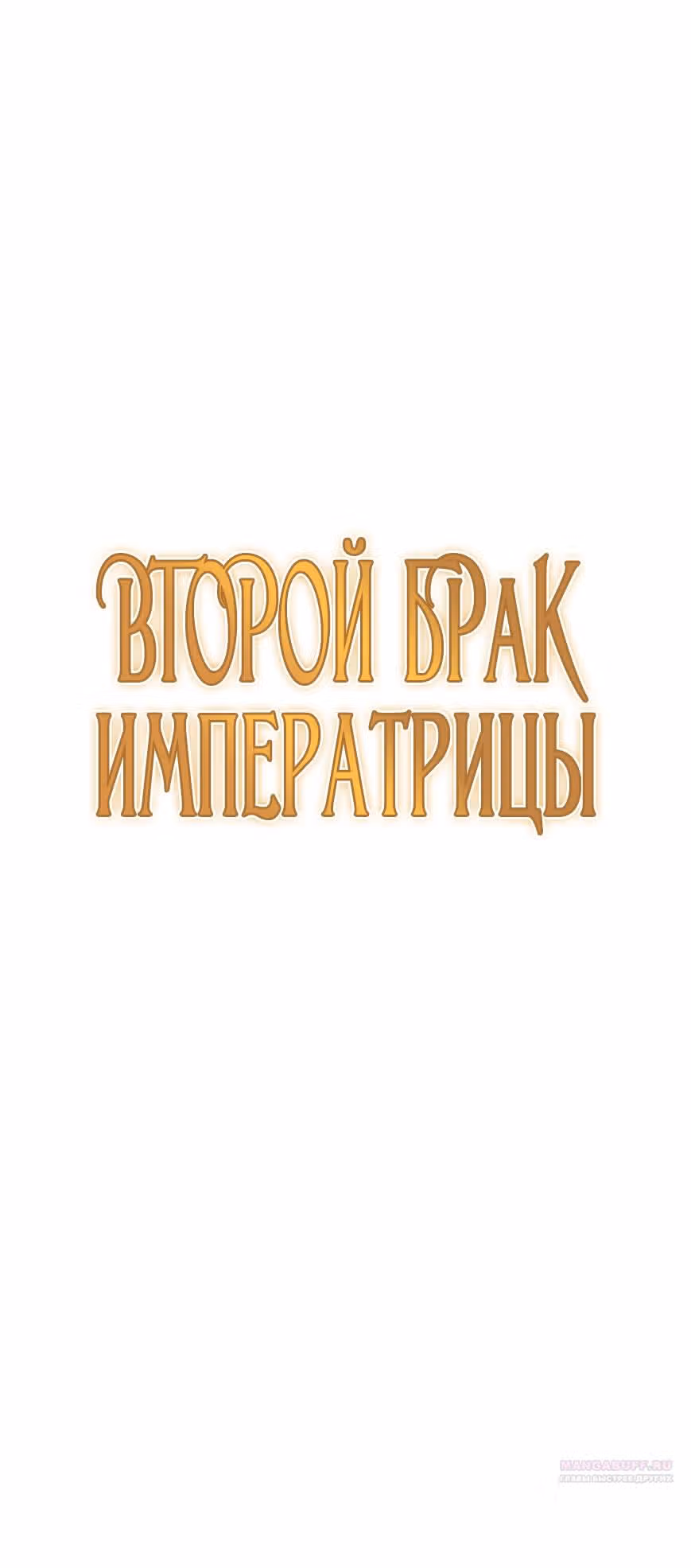 Второй брак императрицы — Том 3 · Глава 217, страница 60