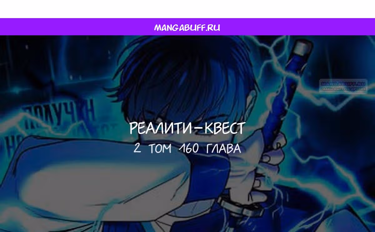 Реалити Квест — Том 1 · Глава 160, страница 1