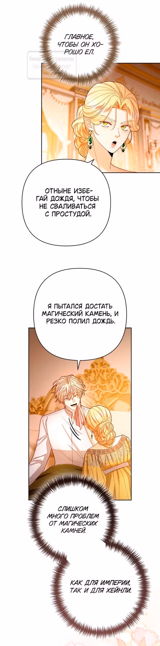 Второй брак императрицы — Том 3 · Глава 218, страница 5