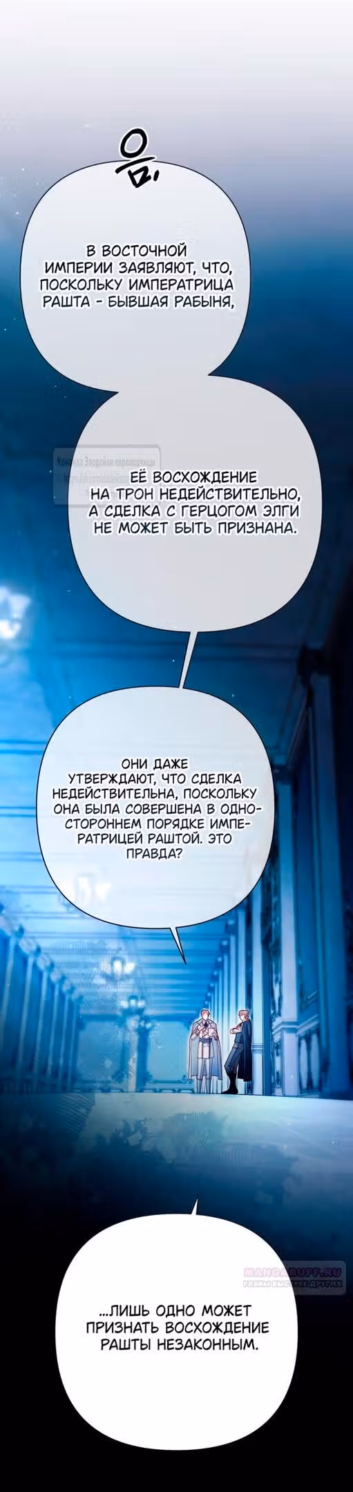 Второй брак императрицы — Том 3 · Глава 218, страница 46