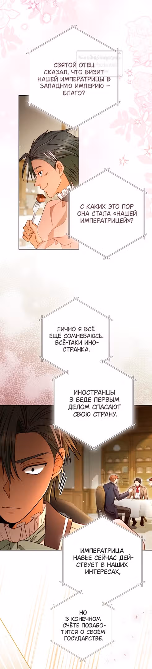 Второй брак императрицы — Том 3 · Глава 219, страница 53