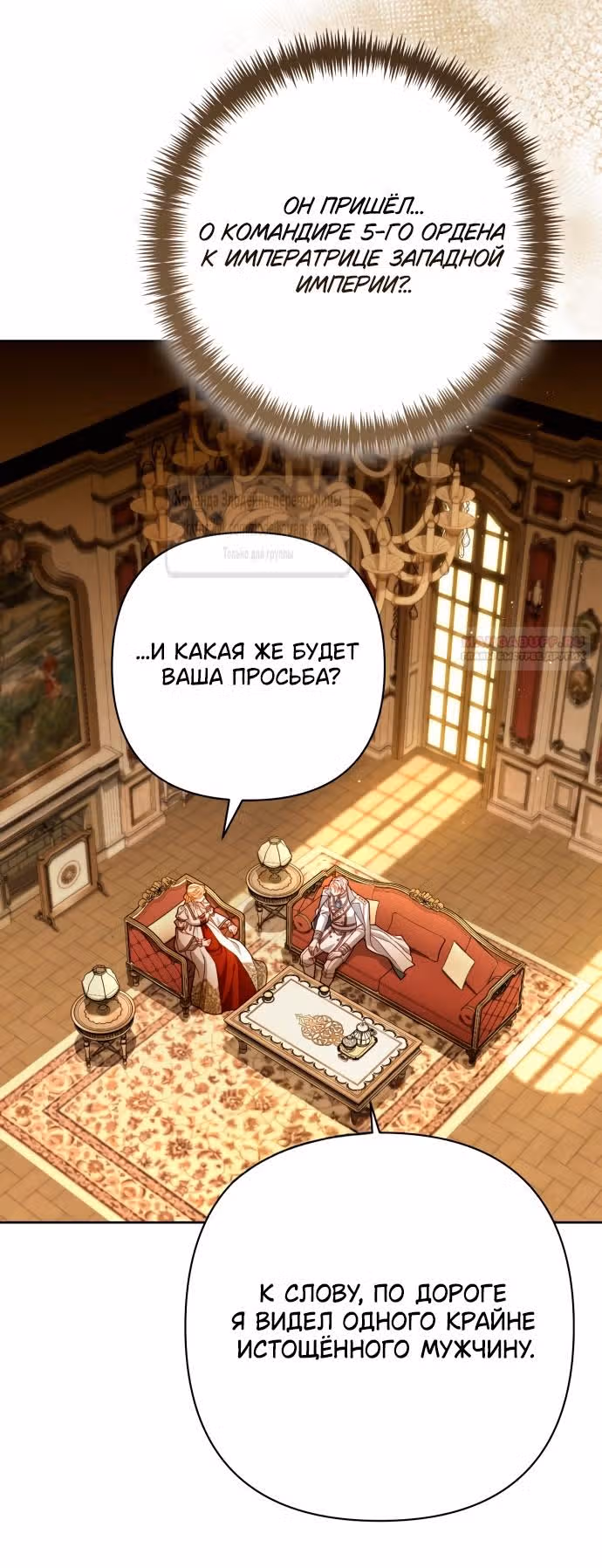 Второй брак императрицы — Том 3 · Глава 212, страница 44