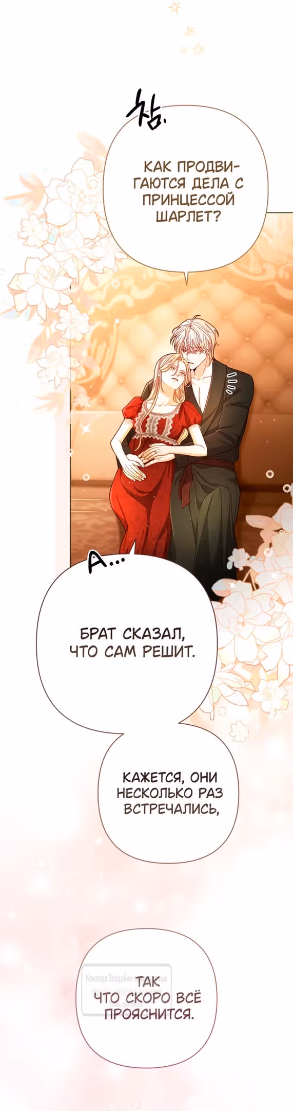 Второй брак императрицы — Том 3 · Глава 213, страница 21