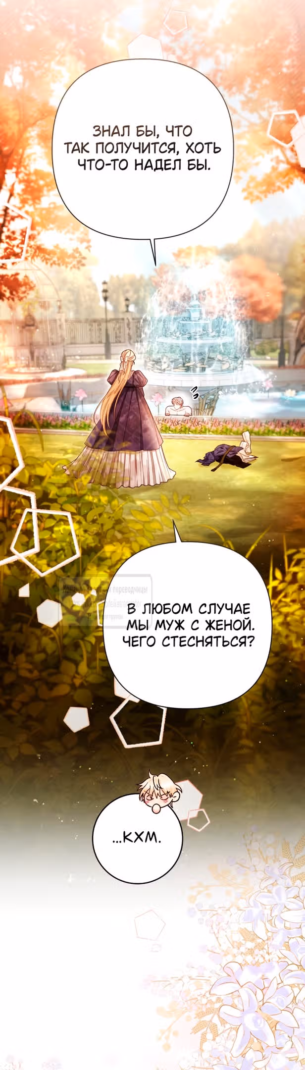 Второй брак императрицы — Том 3 · Глава 213, страница 45