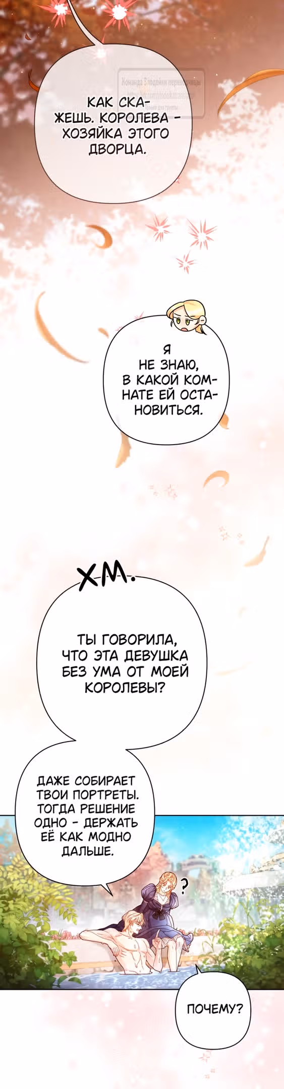 Второй брак императрицы — Том 3 · Глава 213, страница 53