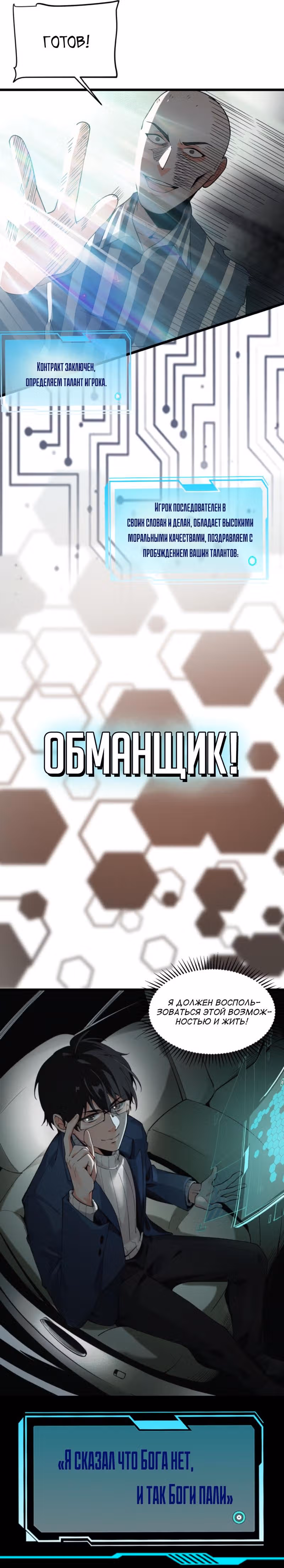 Мой навык — Обманщик: Я сказал что Бога нет, и так Боги пали — Том 1 · Глава 0, страница 2