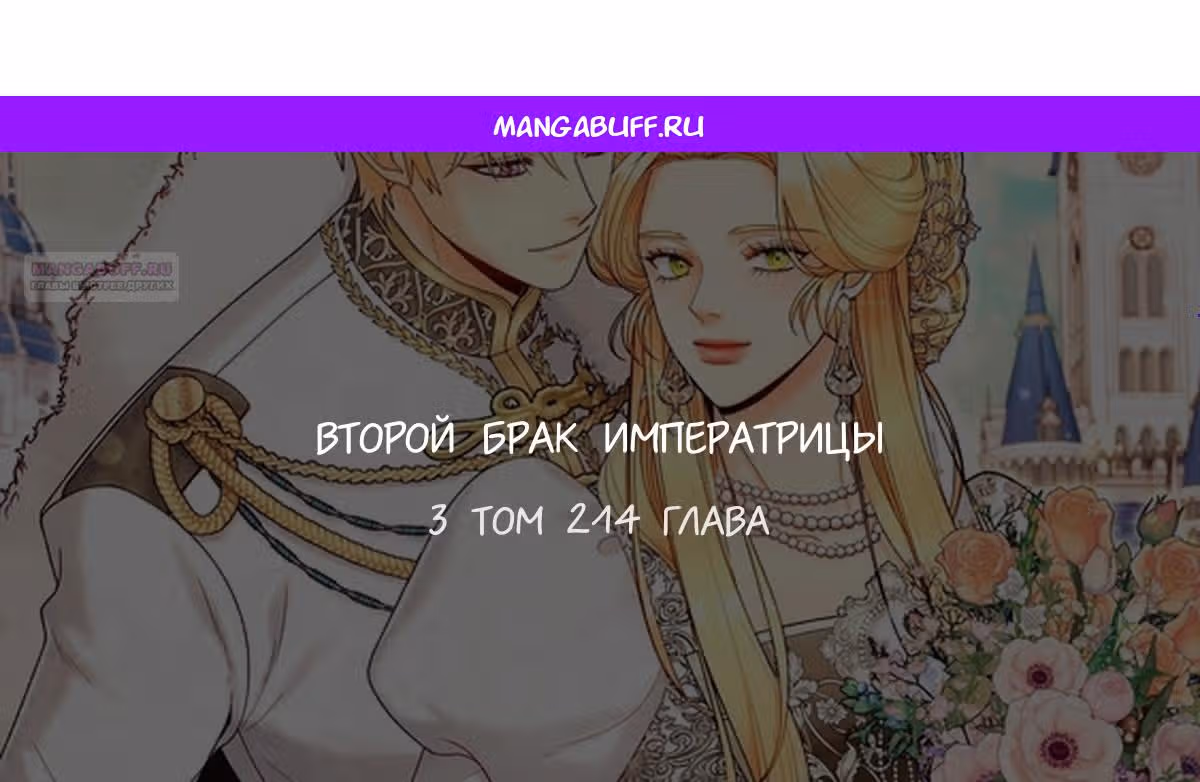 Второй брак императрицы — Том 3 · Глава 214, страница 1