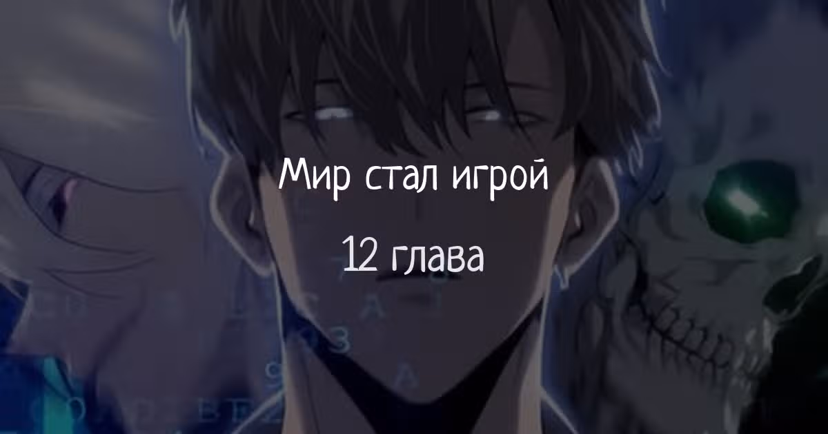 Непобедимый игрок — Том 1 · Глава 12, страница 1