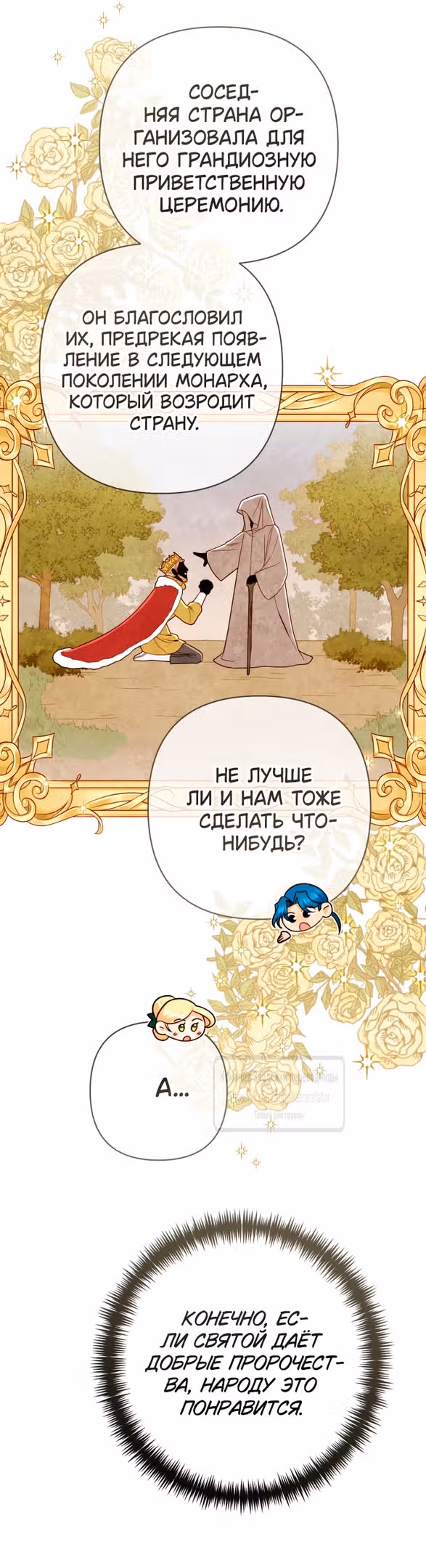 Второй брак императрицы — Том 3 · Глава 215, страница 45