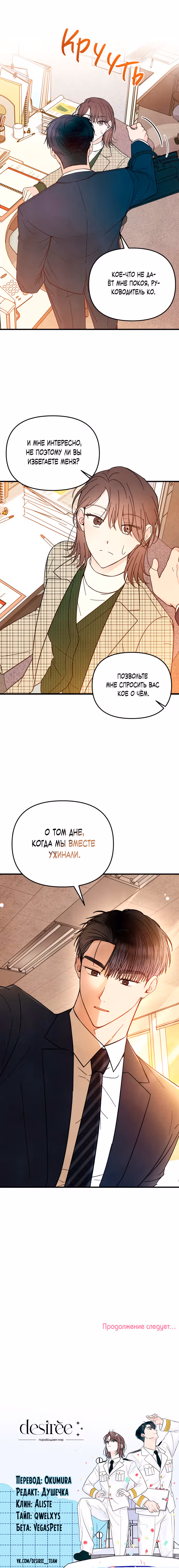 Искреннее признание — Том 1 · Глава 10, страница 9