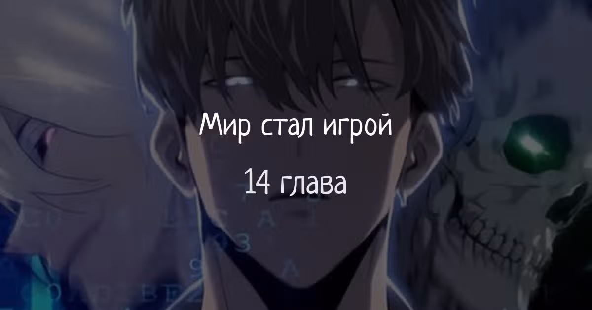 Непобедимый игрок — Том 1 · Глава 14, страница 1