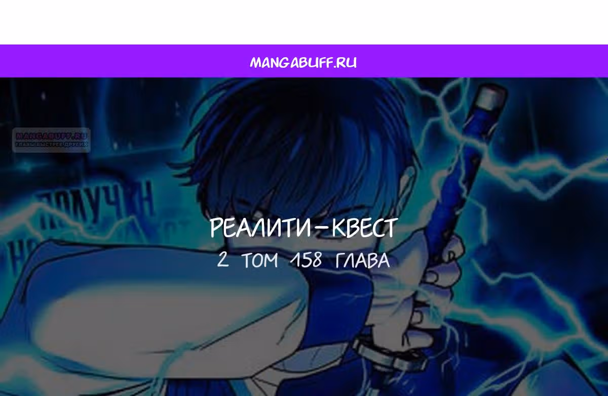 Реалити Квест — Том 1 · Глава 158, страница 1