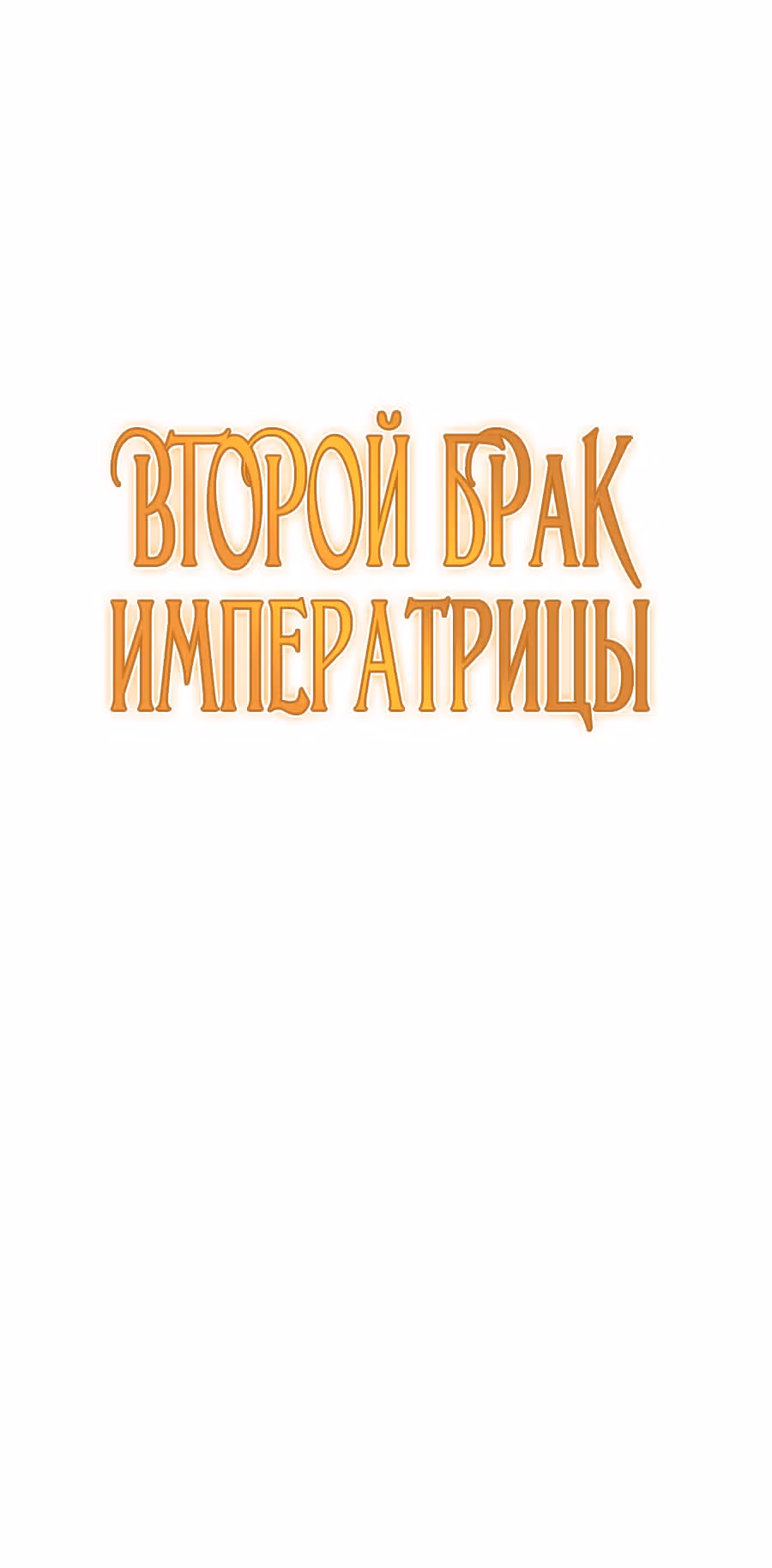Второй брак императрицы — Том 3 · Глава 216, страница 23