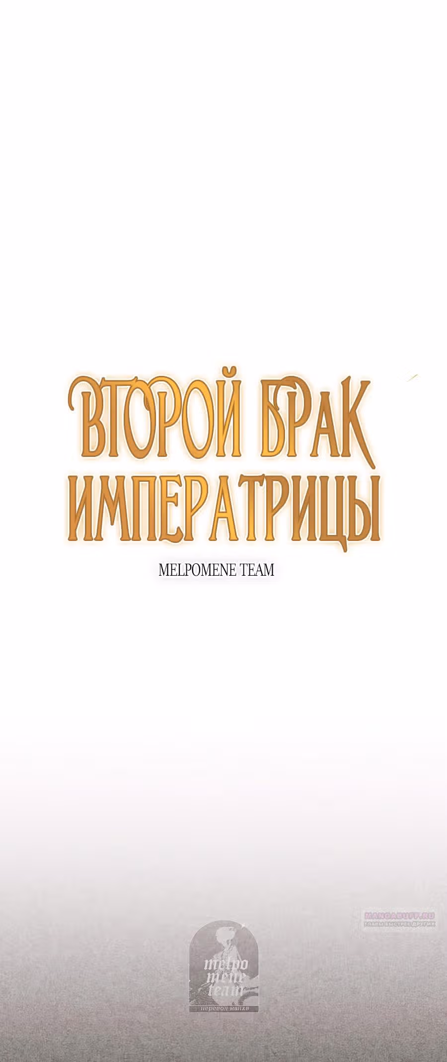 Второй брак императрицы — Том 3 · Глава 209, страница 16