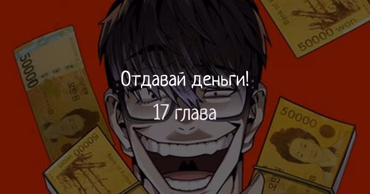 Отдавай деньги! — Том 1 · Глава 17, страница 1