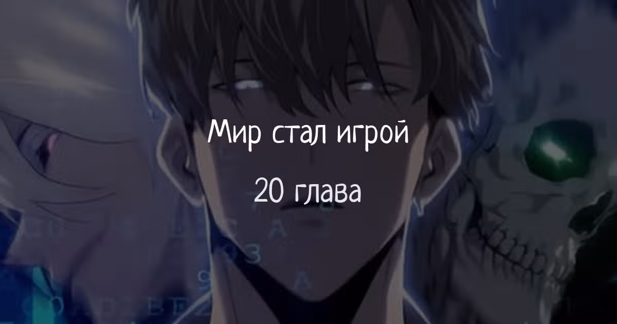Непобедимый игрок — Том 1 · Глава 20, страница 1