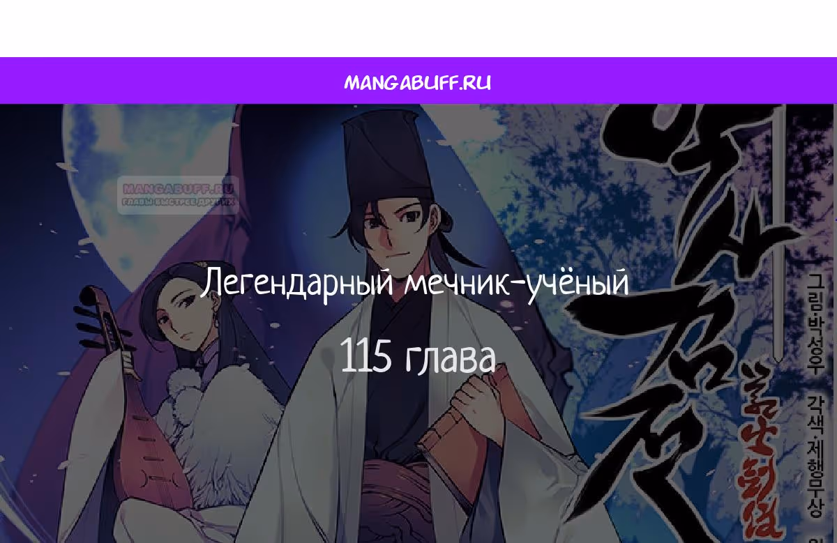 Легендарный мечник учёный — Том 1 · Глава 115, страница 1