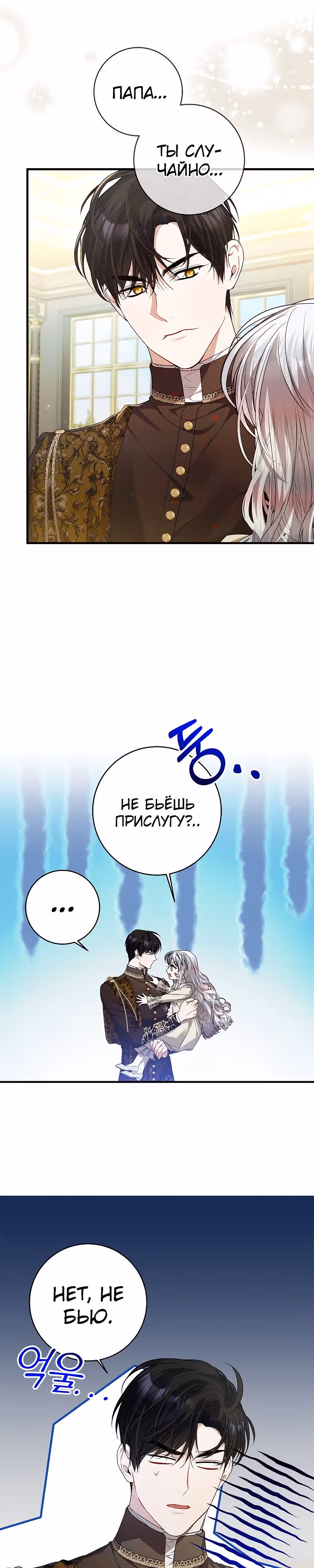 Я нарекаю вас своим отцом — Том 1 · Глава 43, страница 9