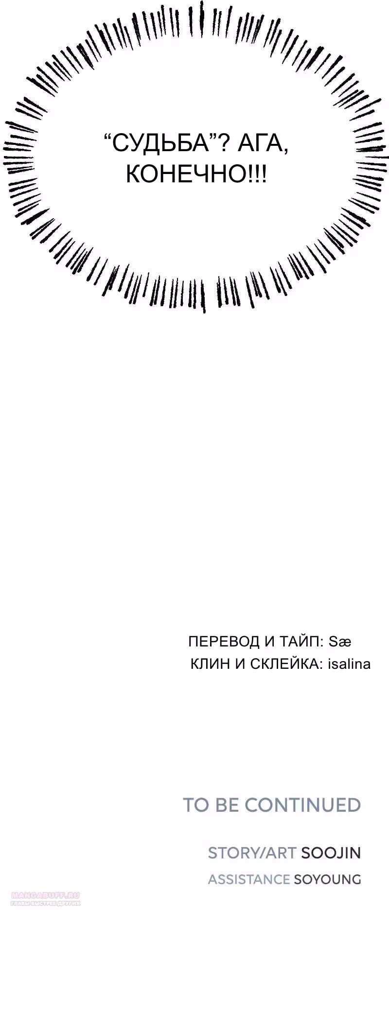 Муза о славе — Том 1 · Глава 92, страница 12
