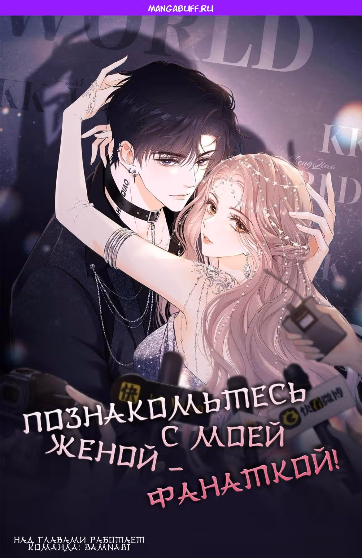 Познакомьтесь с моей женой-фанаткой! — Том 1 · Глава 29, страница 1