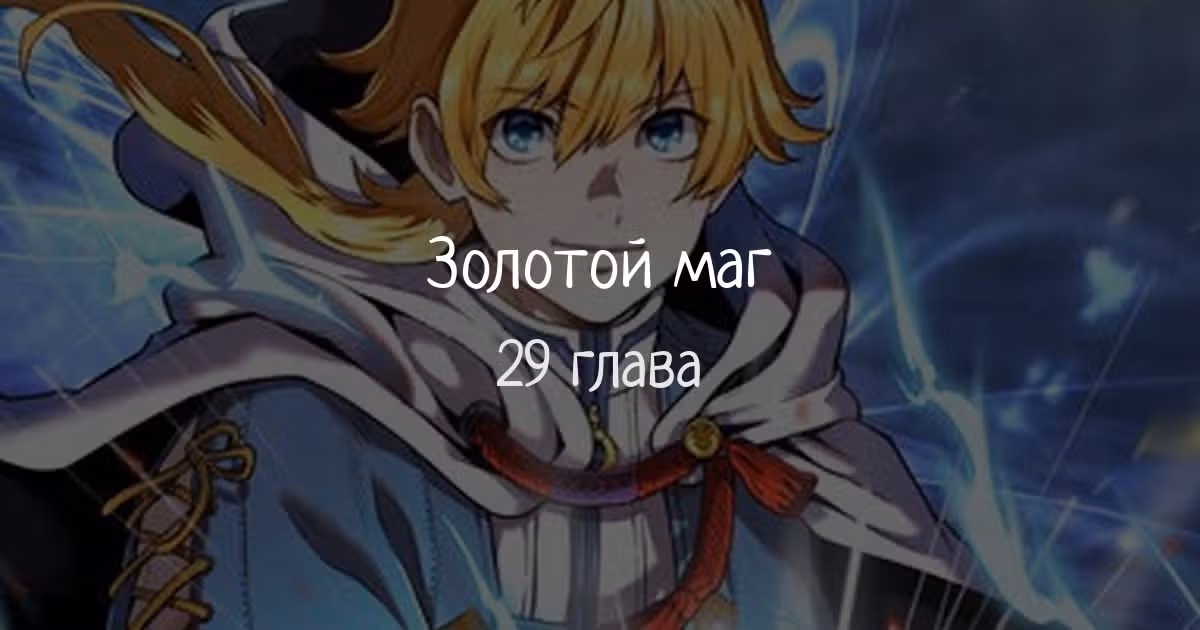 Золотой маг — Том 1 · Глава 29, страница 1
