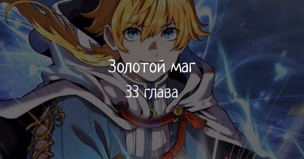 Золотой маг — Том 1 · Глава 33, страница 1