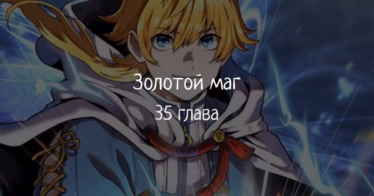 Золотой маг — Том 1 · Глава 35, страница 1