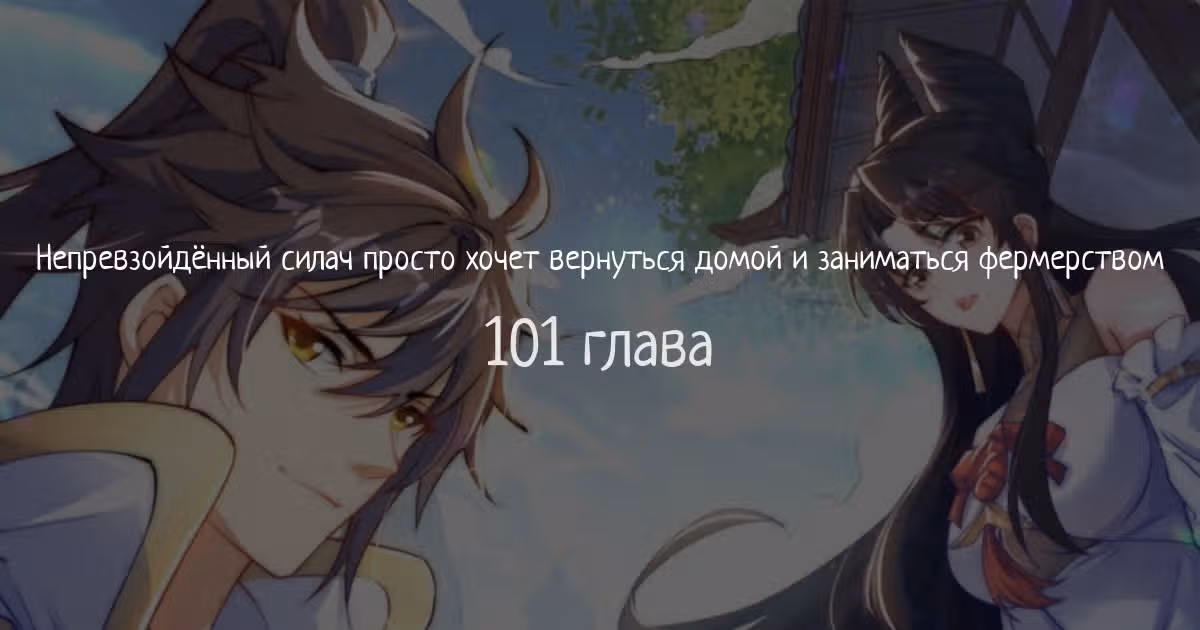 Непревзойдённый силач просто хочет вернуться домой и заниматься фермерством — Том 1 · Глава 101, страница 1