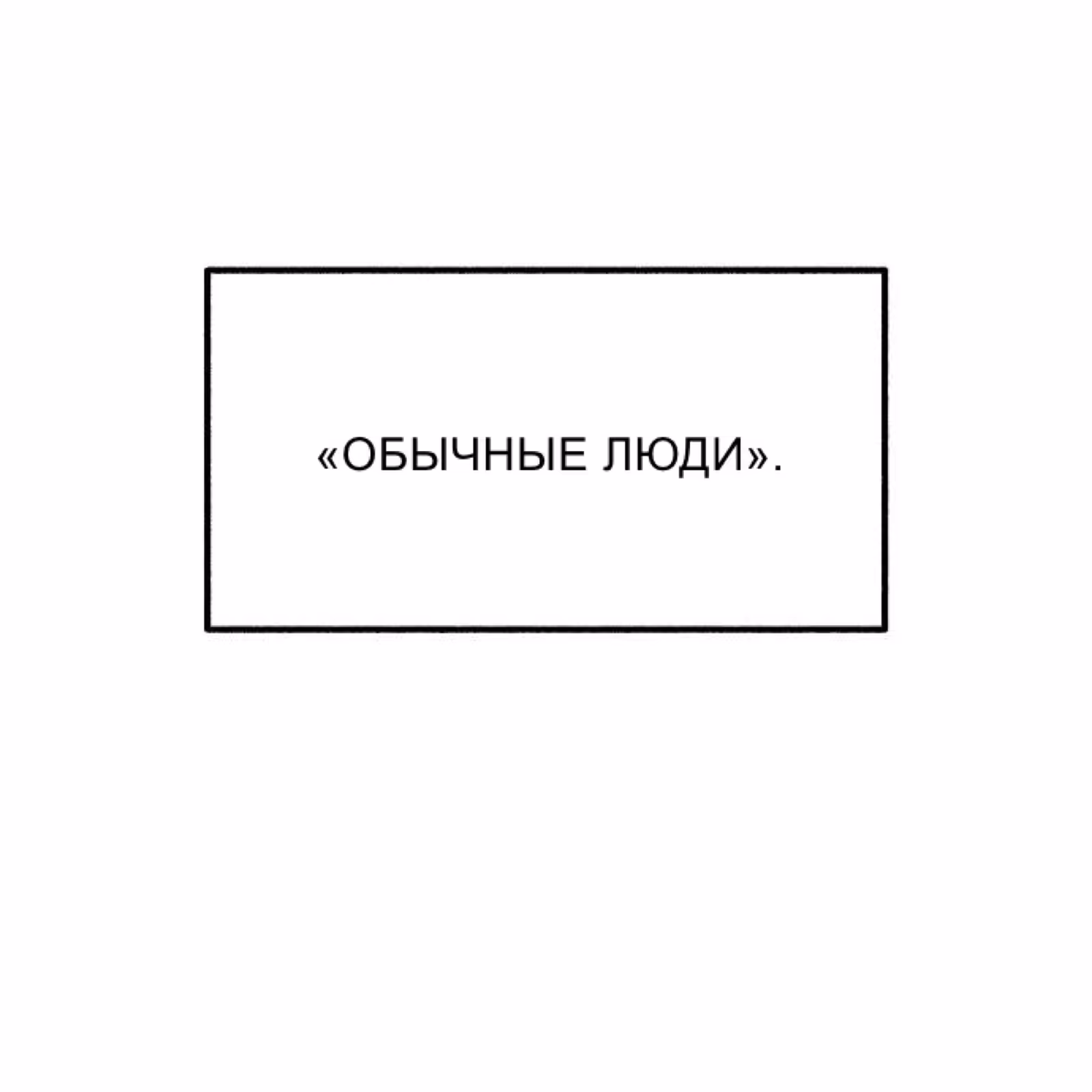 Муза о славе — Том 1 · Глава 49, страница 51