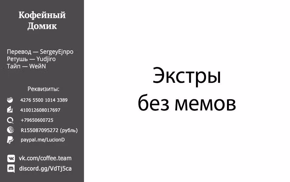 Я прибрал к рукам девушку, которая потеряла своего жениха, и теперь я учу её всяким плохим вещам, кормлю вкусняшками, наряжаю в красивые вещи и вообще делаю её самой счастливой девушкой на земле! — Том 1 · Глава 9.5, страница 7