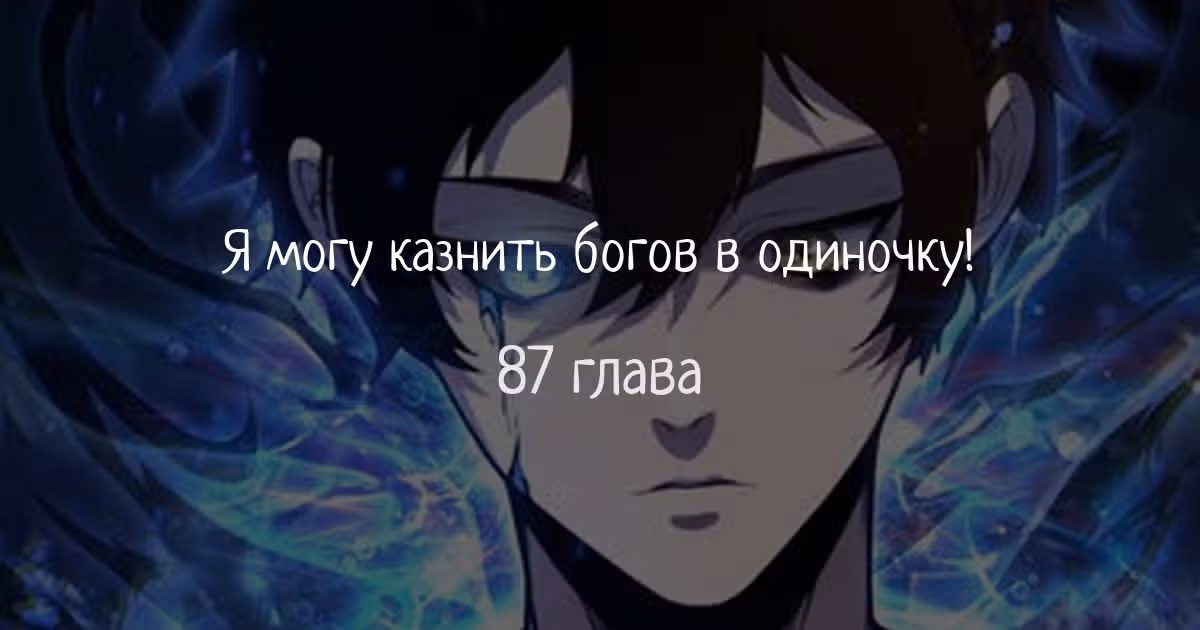 Я могу казнить богов в одиночку! — Том 1 · Глава 87, страница 1