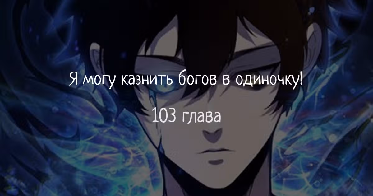 Я могу казнить богов в одиночку! — Том 1 · Глава 103, страница 1
