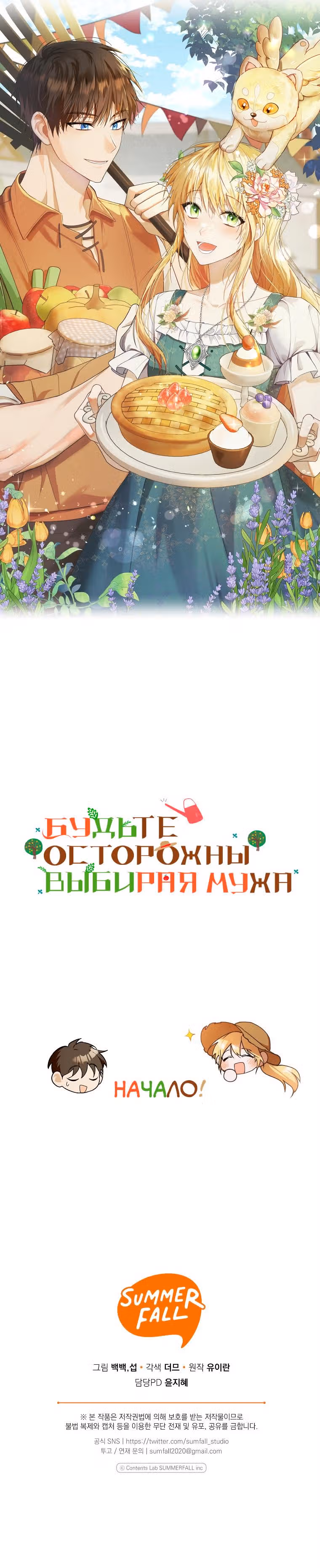 Будьте осторожны, выбирая мужа — Том 1 · Глава 0, страница 10