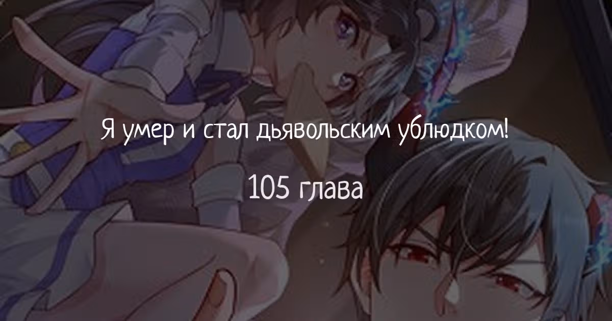 Я умер и стал дьявольским ублюдком! — Том 1 · Глава 105, страница 1